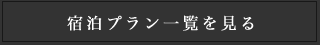 宿泊プラン一覧を見る