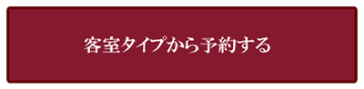 ご予約はこちら